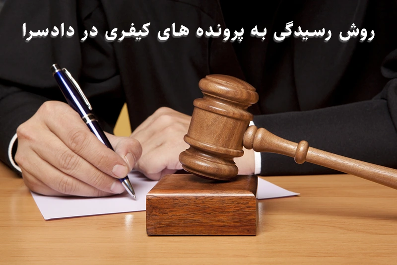 پرونده کیفری